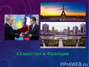 Казахстан и Франция
