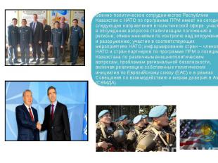 Военно-политическое сотрудничество Республики Казахстан с НАТО по программе ПРМ