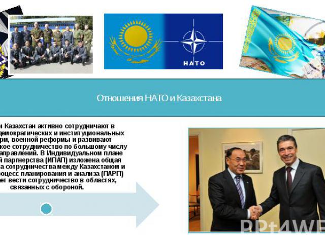 Отношения НАТО и КазахстанаНАТО и Казахстан активно сотрудничают в области демократических и институциональных реформ, военной реформы и развивают практическое сотрудничество по большому числу других направлений. В Индивидуальном плане действий парт…