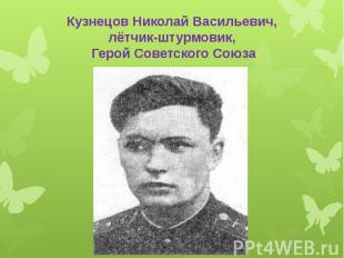 Кузнецов Николай Васильевич, лётчик-штурмовик, Герой Советского Союза