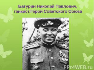 Батурин Николай Павлович, танкист,Герой Советского Союза