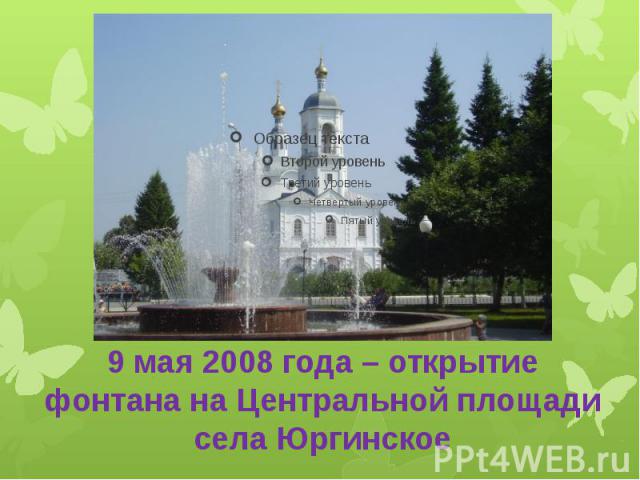 9 мая 2008 года – открытие фонтана на Центральной площади села Юргинское