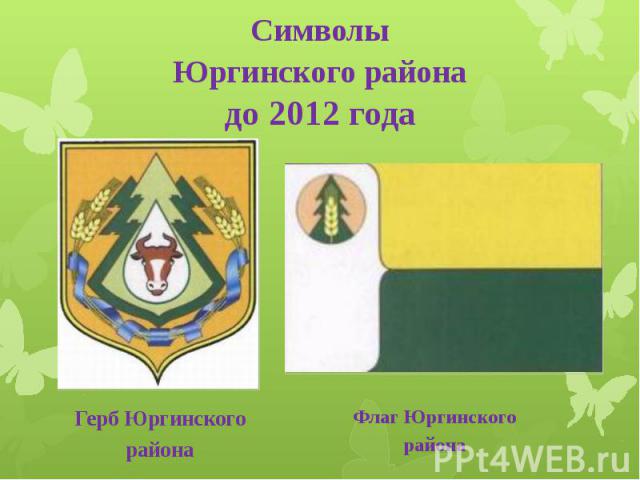 Символы Юргинского района до 2012 года Герб Юргинского района
