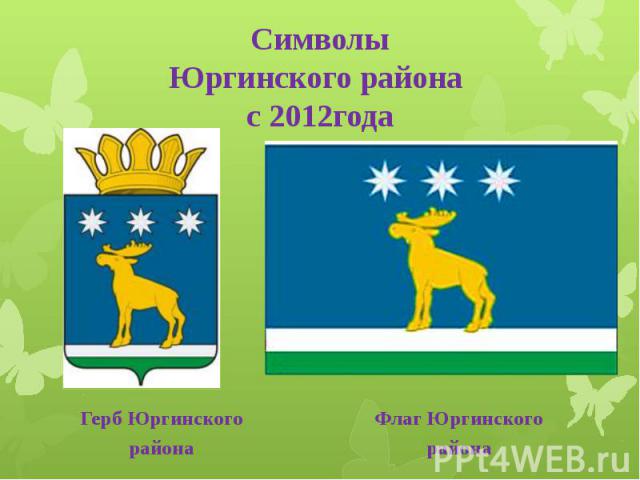 Символы Юргинского района с 2012года