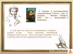 В этой книге вы прочтете воспоминания о Пушкине – родной сестры – Ольги Сергеевн