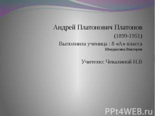 Андрей Платонович Платонов (1899-1951) Выполнила ученица : 8 «А» класса Шмурыгин