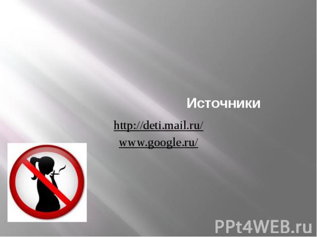 Источники http://deti.mail.ru/ www.google.ru/