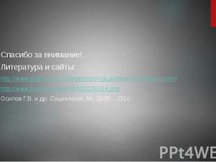 Спасибо за внимание! Литература и сайты: http://www.grandars.ru/college/sociolog