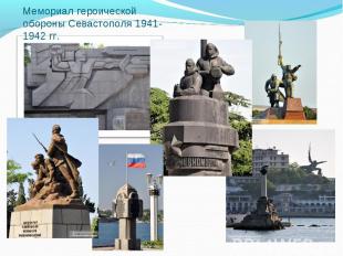 Мемориал героической обороны Севастополя 1941-1942 гг.
