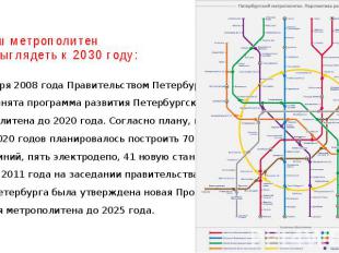 Так наш метрополитен будет выглядеть к 2030 году: 23 января 2008 года Правительс