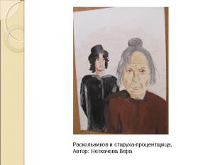 Раскольников и старуха-процентщица. Автор: Неткачева Вера