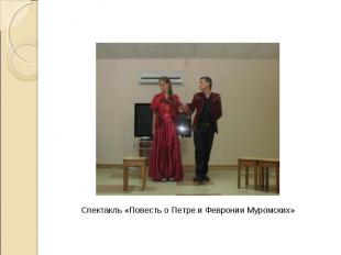 Спектакль «Повесть о Петре и Февронии Муромских»