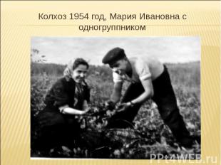 Колхоз 1954 год, Мария Ивановна с одногруппником