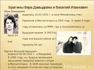 Брагины Вера Давыдовна и Василий Иванович Вера Давыдовна родилась 10.03.1933 г.
