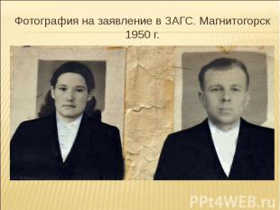 Фотография на заявление в ЗАГС. Магнитогорск 1950 г.