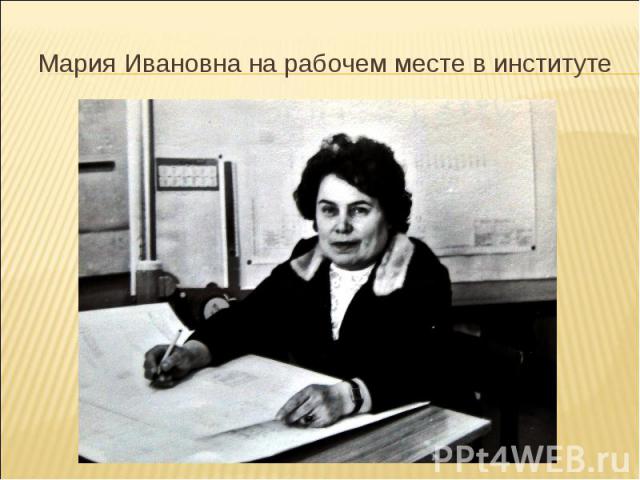 Мария Ивановна на рабочем месте в институте