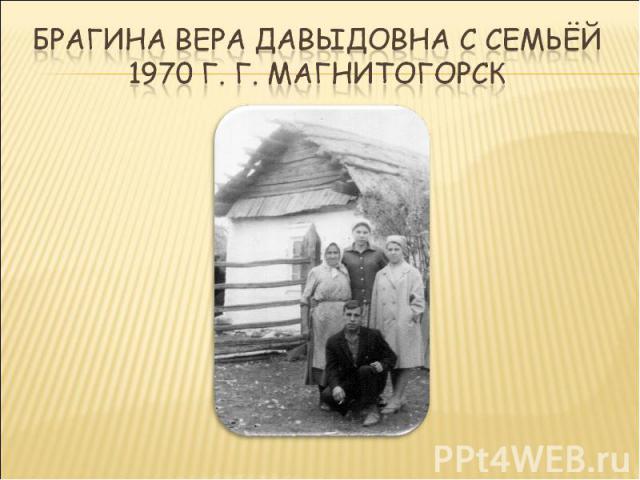 Брагина Вера Давыдовна С семьёй 1970 г. Г. Магнитогорск