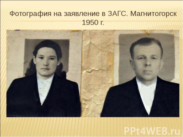 Фотография на заявление в ЗАГС. Магнитогорск 1950 г.