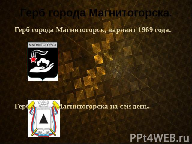 Герб города Магнитогорска. Герб города Магнитогорск, вариант 1969 года. Герб города Магнитогорска на сей день.
