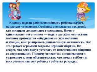 К концу недели работоспособность ребенка падает, нарастает утомление. Особенно э