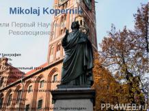 Mikolaj Kopernik или Первый Научный Революционер