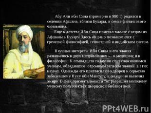 Абу Али ибн Сина (примерно в 980 г) родился в селении Афшана, вблизи Бухары, в с