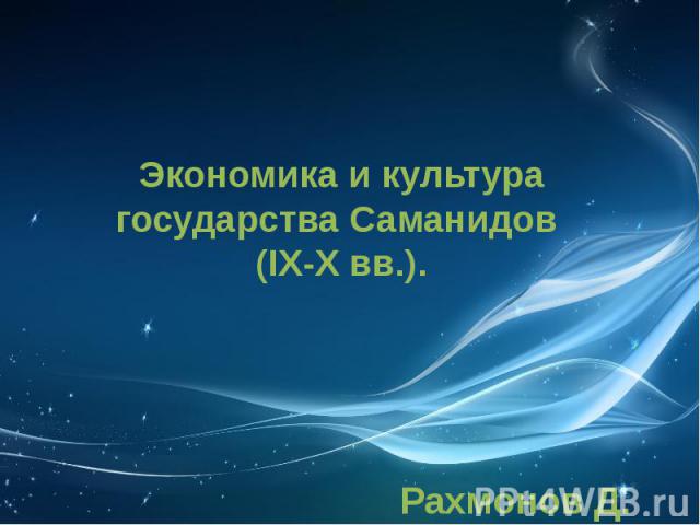 Экономика и культура государства Саманидов (IX-X вв.). Рахмонов Д.