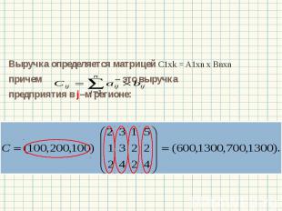 Выручка определяется матрицей C1xk = A1xn x Bnxn Выручка определяется матрицей C