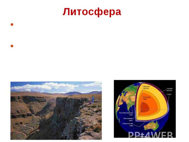 Литосфера Литосфера - твердая каменистая оболочка Земли, включающая земную кору и верхнюю часть подстилающей ее верхней мантии Земли, расположенную выше астеносферы. Мощность литосферы составляет от 50 до 200 км. Верхняя часть литосферы состоит из о…