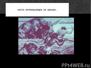 ОХОТА КРОМАНЬОНЦЕВ НА БИЗОНА.