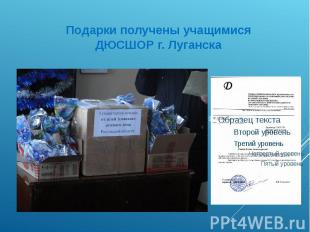 Подарки получены учащимися ДЮСШОР г. Луганска