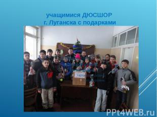 учащимися ДЮСШОР г. Луганска с подарками