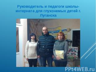 Руководитель и педагоги школы-интерната для глухонемых детей г. Луганска