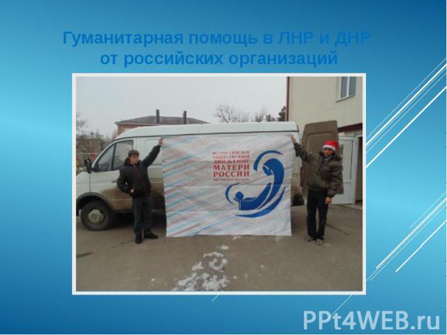 Гуманитарная помощь в ЛНР и ДНР от российских организаций