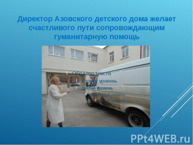 Директор Азовского детского дома желает счастливого пути сопровождающим гуманитарную помощь