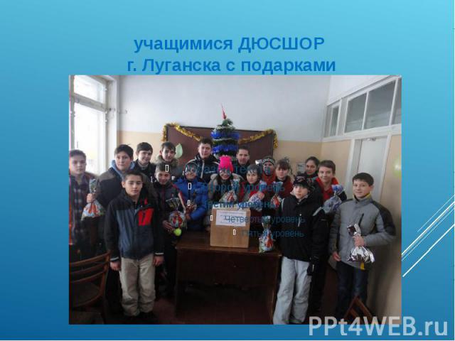 учащимися ДЮСШОР г. Луганска с подарками