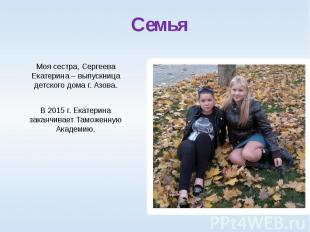 Семья Моя сестра, Сергеева Екатерина – выпускница детского дома г. Азова. В 2015