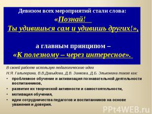 В своей работе использую педагогические идеи В своей работе использую педагогиче