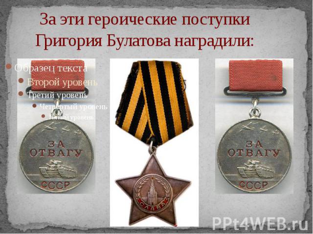 За эти героические поступки Григория Булатова наградили: