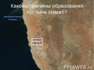 Каковы причины образования пустыни Намиб?