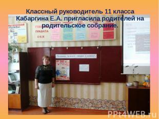 Классный руководитель 11 класса Кабаргина Е.А. пригласила родителей на родительс
