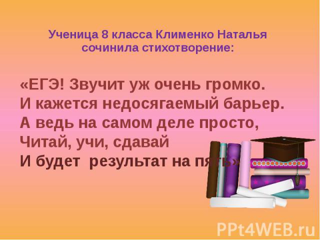 Ученица 8 класса Клименко Наталья сочинила стихотворение: