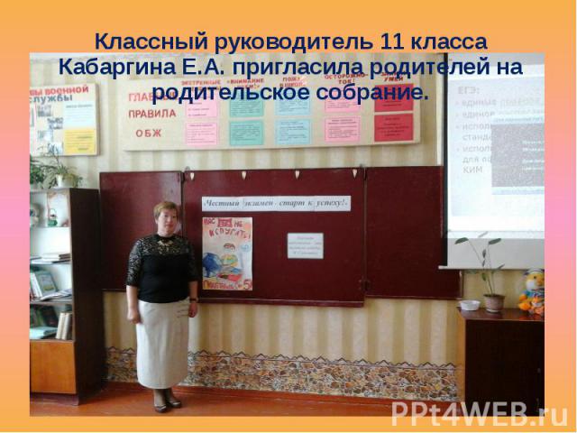Классный руководитель 11 класса Кабаргина Е.А. пригласила родителей на родительское собрание.