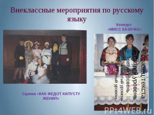 Внеклассные мероприятия по русскому языку