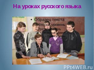 На уроках русского языка