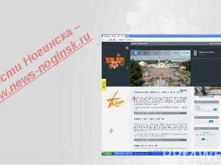 Новости Ногинска – www.news-noginsk.ru