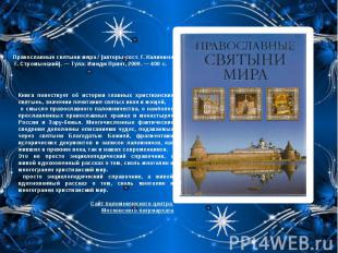 Православные святыни мира / [авторы-сост. Г. Калинина, Г. Стромынский]. — Тула: