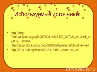 http://img-fotki.yandex.ru/get/5108/200418627.5/0_107233_cfc39e1_orig.png - угол