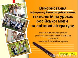 Використання інформаційно-комунікативних технологій на уроках російської мови та