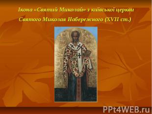 Ікона «Святий Миколай» з київської церкви Святого Миколая Набережного (XVII ст.)